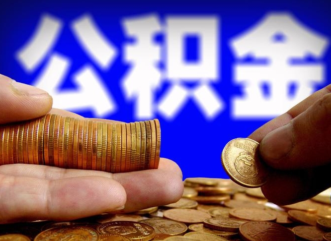 保山公积金的取办理（取住房公积金流程）